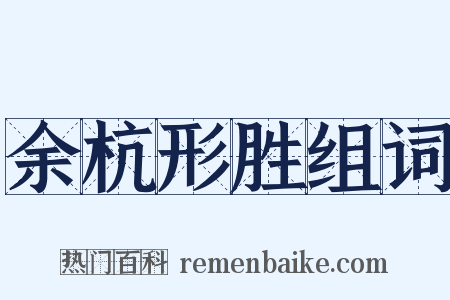 余杭形胜组词是什么意思的图片